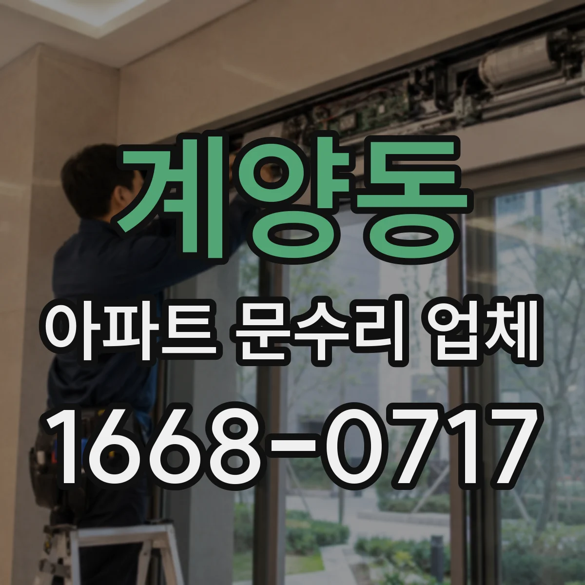 계양동 아파트 문수리 업체