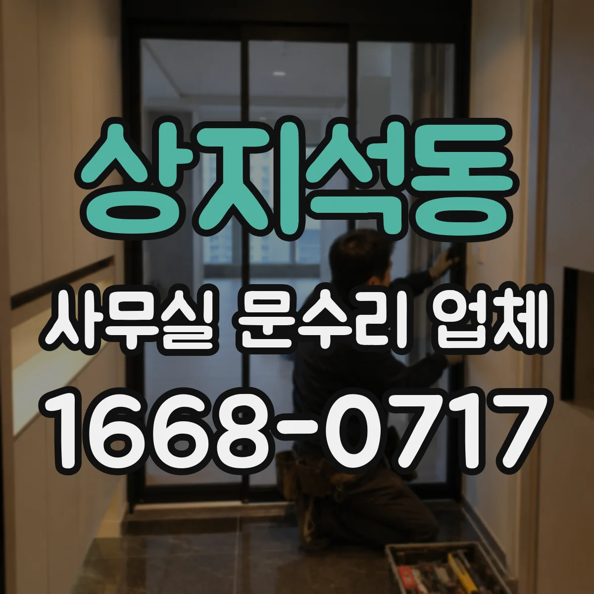 상지석동 사무실 문수리 업체