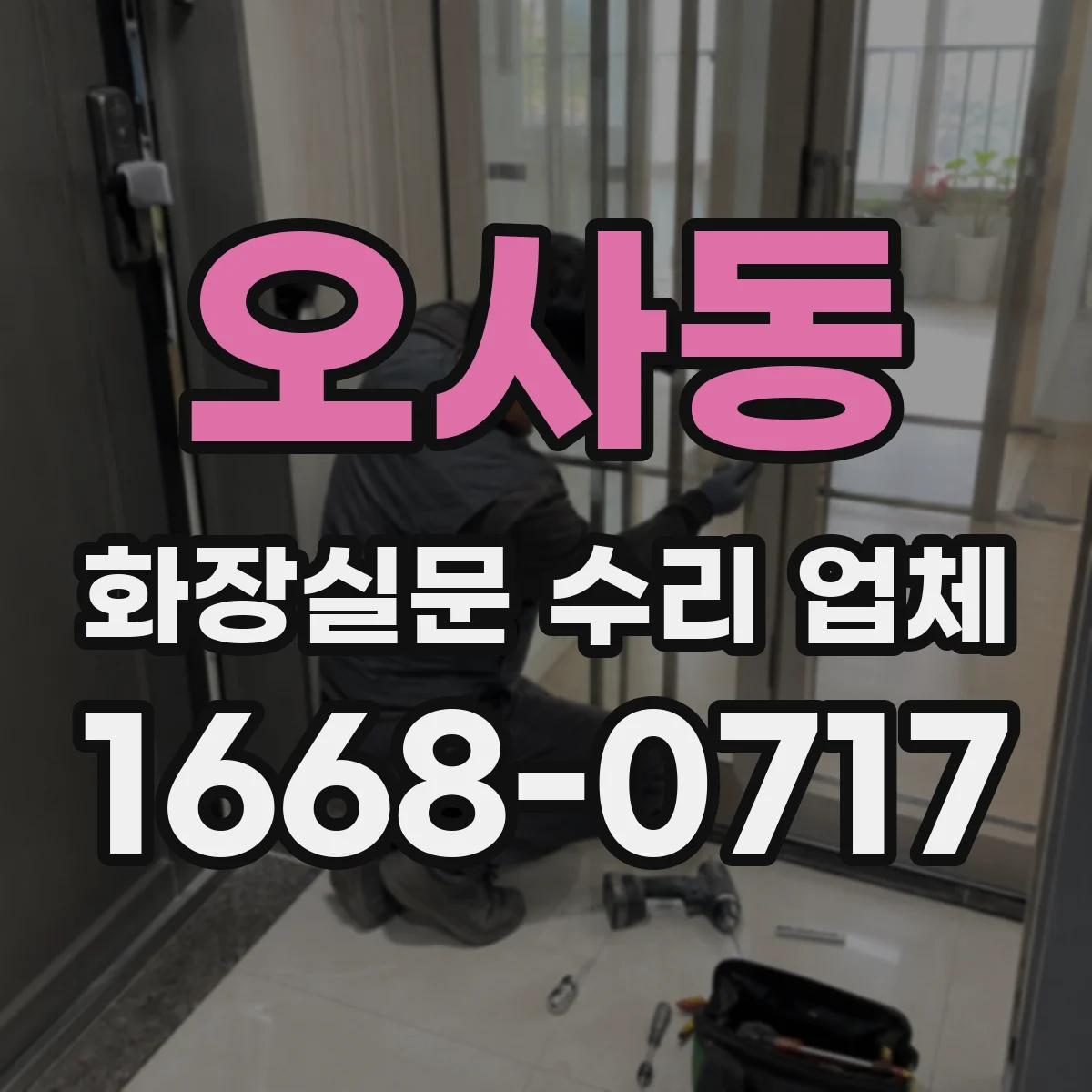 오사동 화장실문 수리 업체