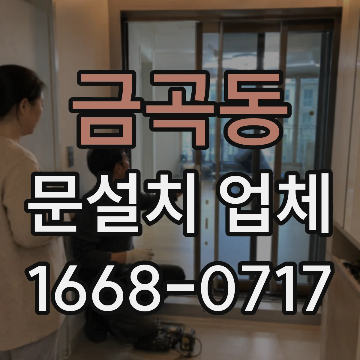 금곡동 문설치 업체