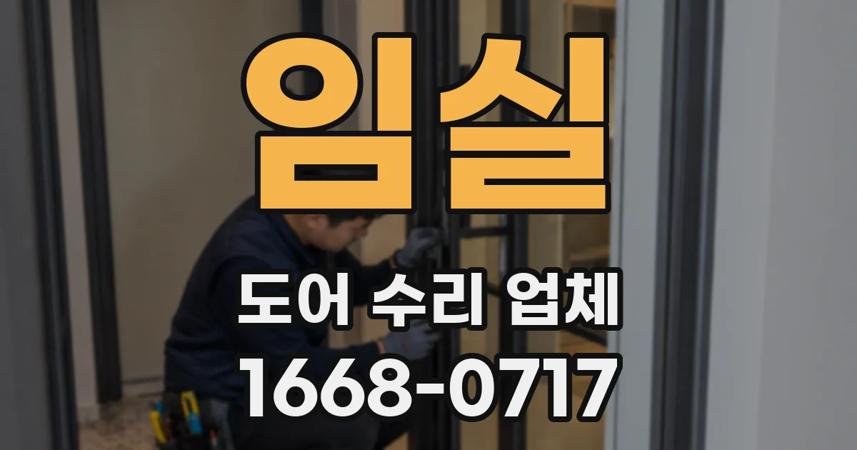 임실 도어 수리 업체
