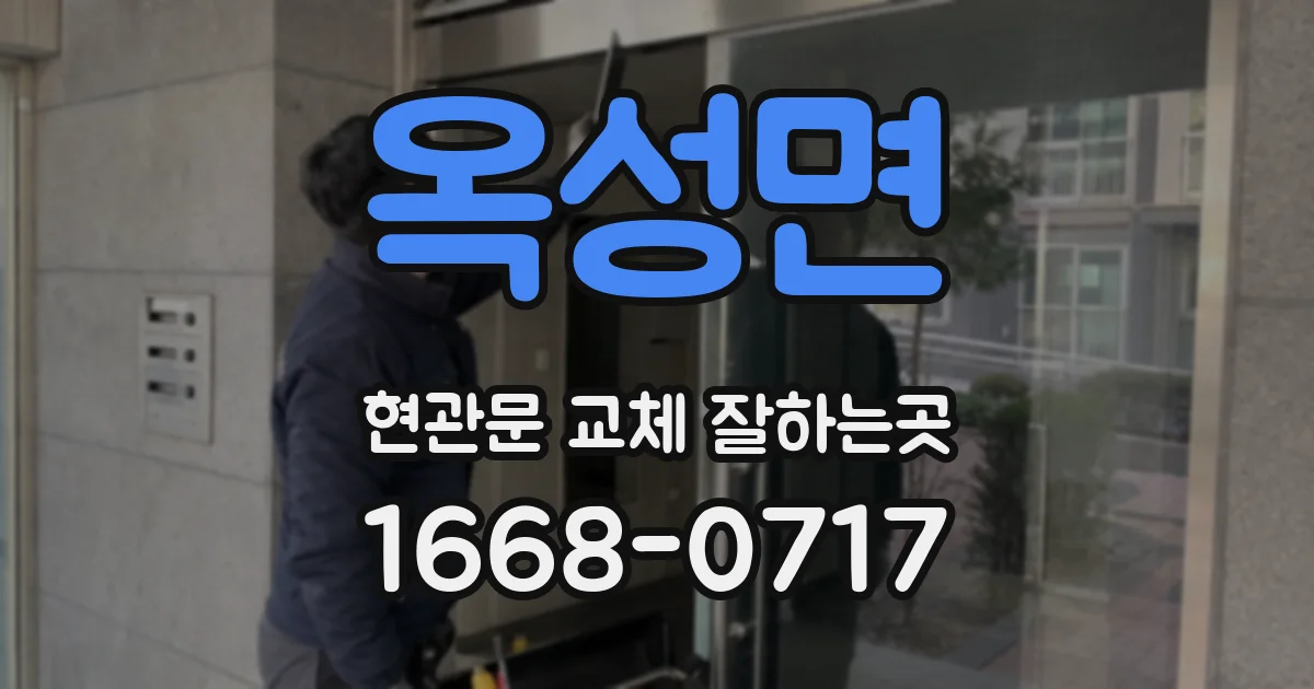 옥성면 현관문 교체 잘하는곳