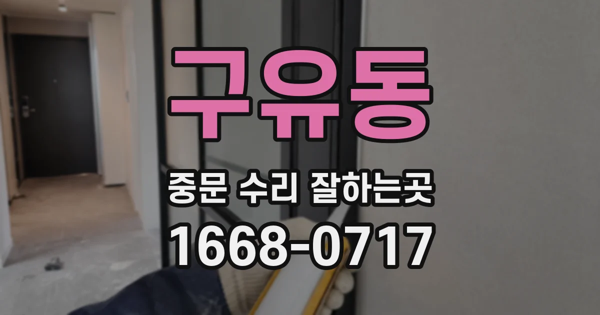 구유동 중문 수리 잘하는곳
