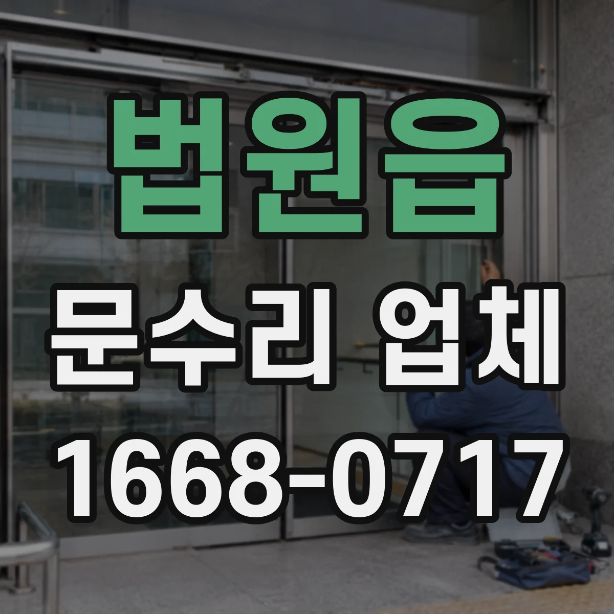 법원읍 문수리 업체