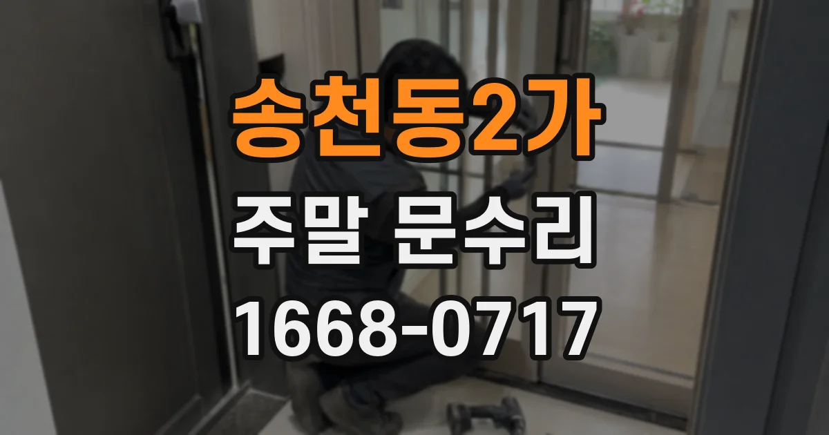 송천동2가 주말 문수리