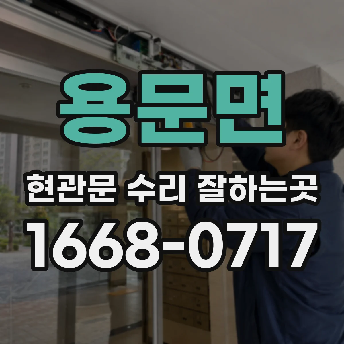 용문면 현관문 수리 잘하는곳