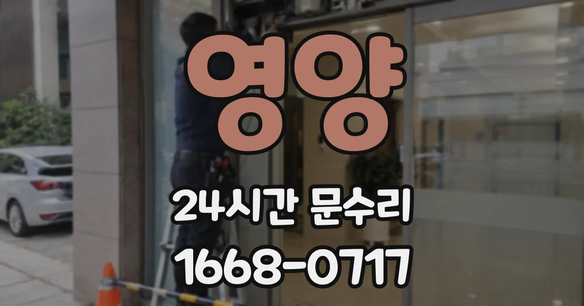 영양 24시간 문수리