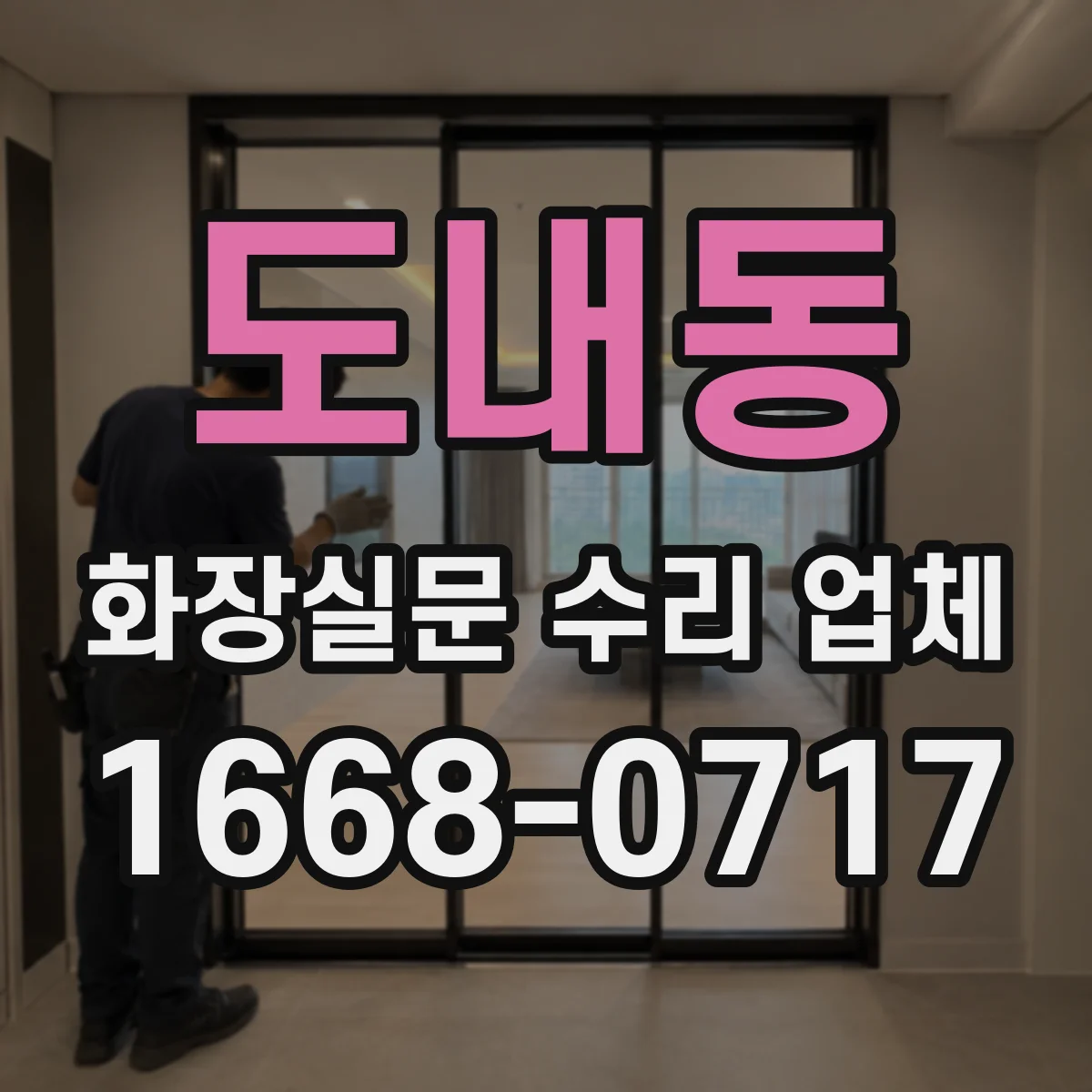도내동 화장실문 수리 업체