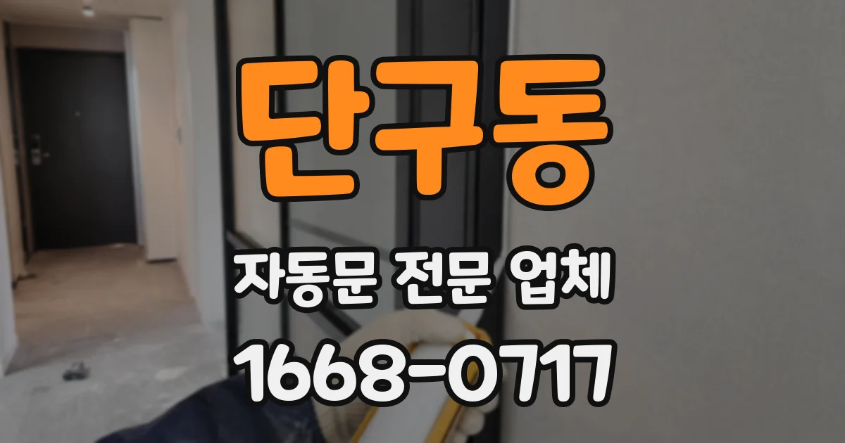 단구동 자동문 전문 업체