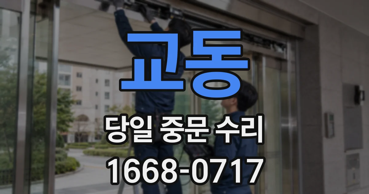 교동 당일 중문 수리