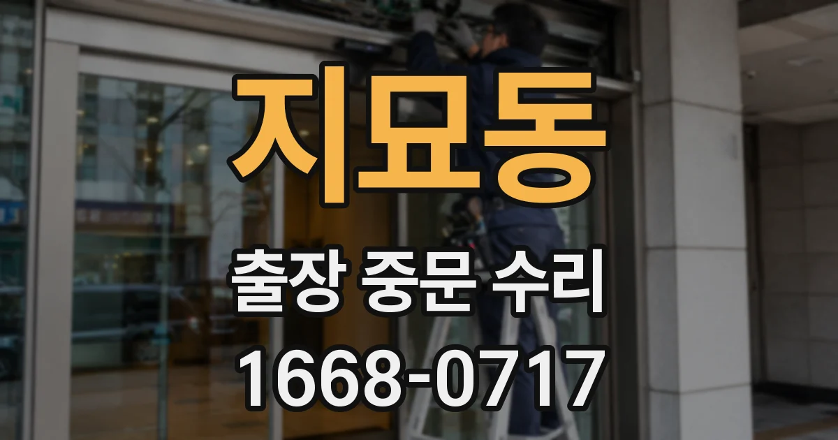 지묘동 출장 중문 수리