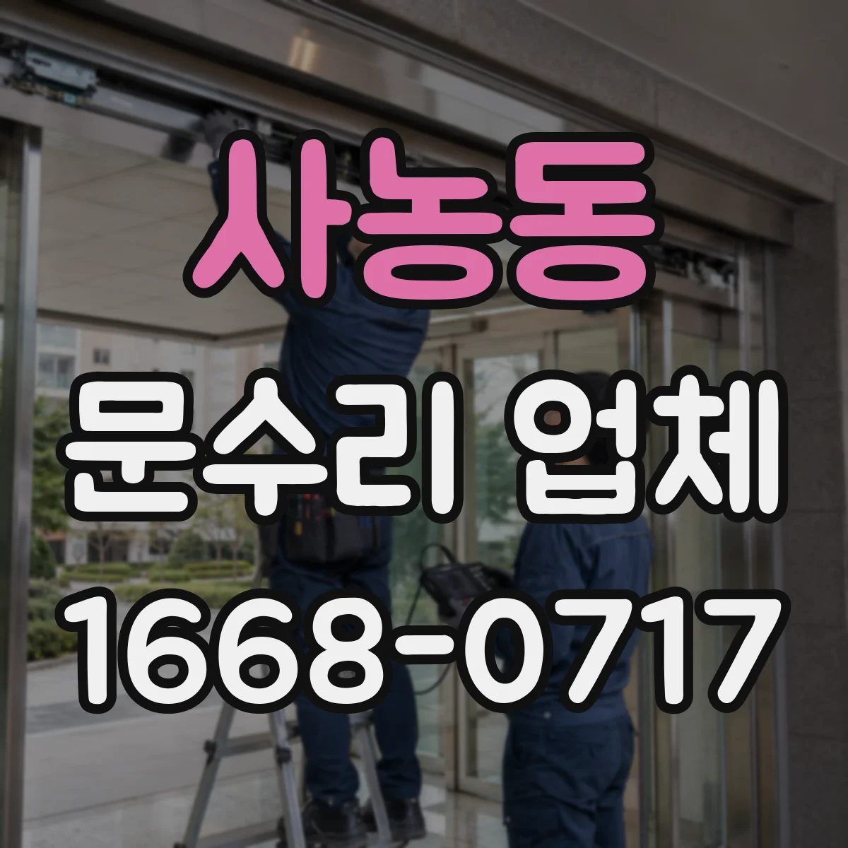 사농동 문수리 업체 도어클로저 누유로 문이 천천히 닫힐 때