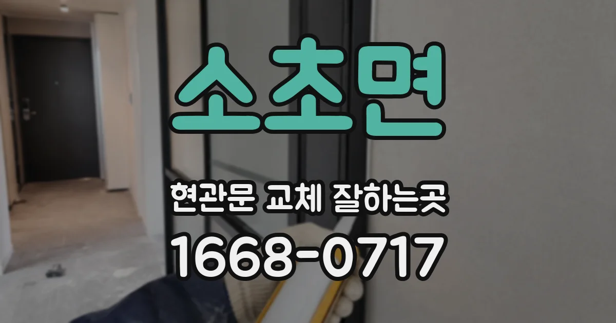 소초면 현관문 교체 잘하는곳