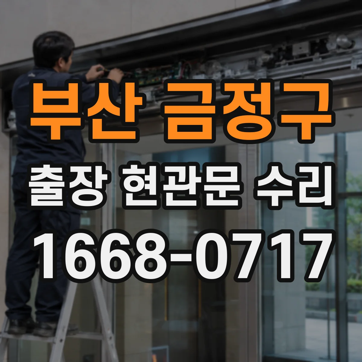 부산 금정구 출장 현관문 수리 실내 문틀 내장 복원 시공 안내