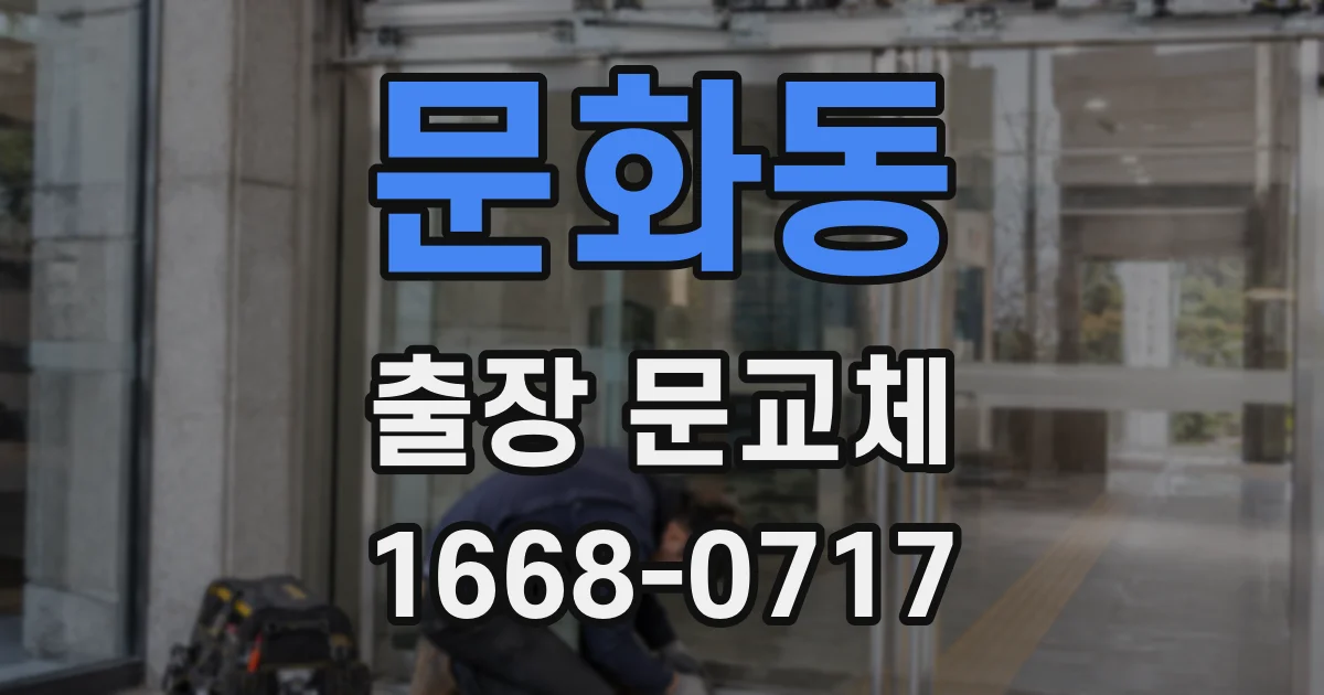 문화동 출장 문교체