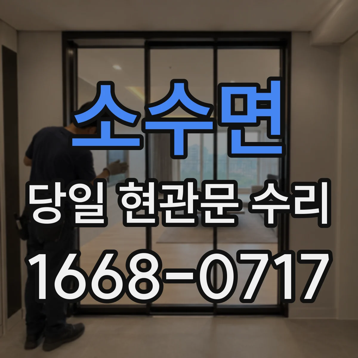 소수면 당일 현관문 수리