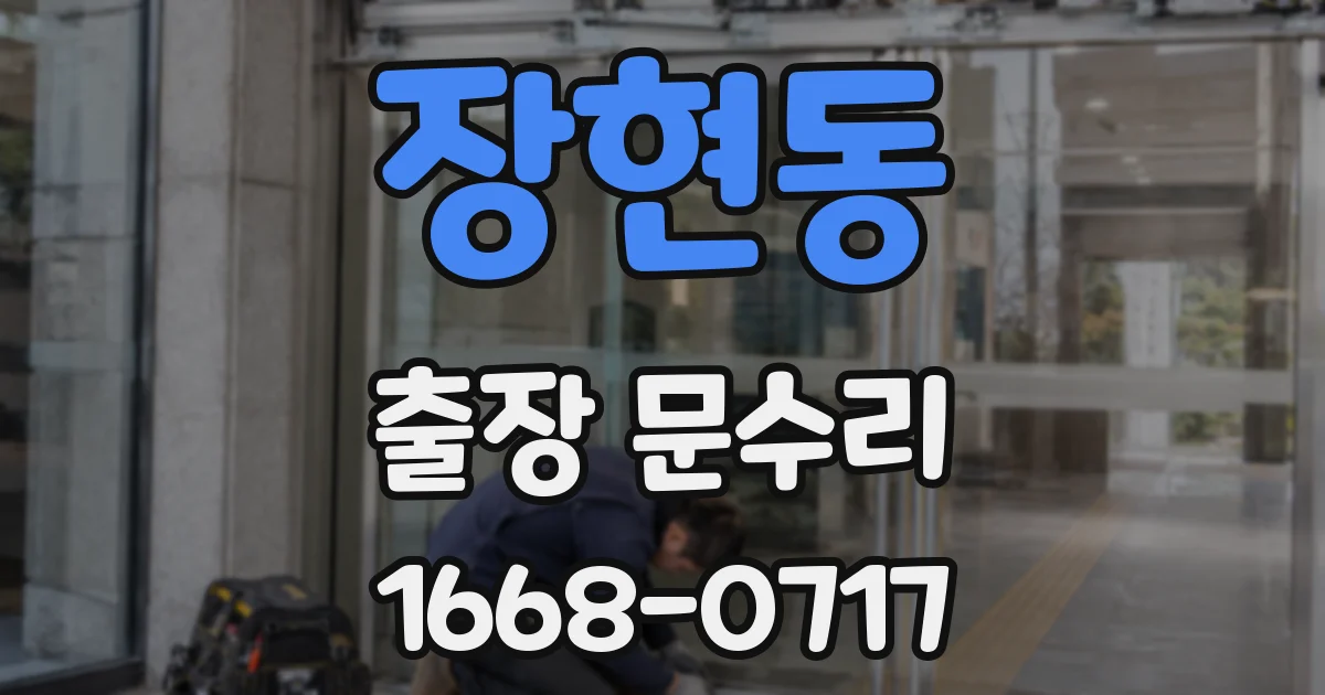 장현동 출장 문수리