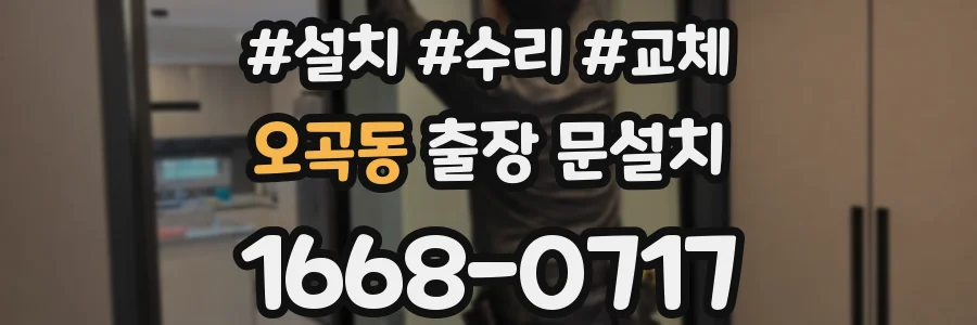 오곡동 출장 문설치