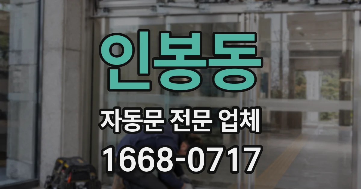 인봉동 자동문 전문 업체