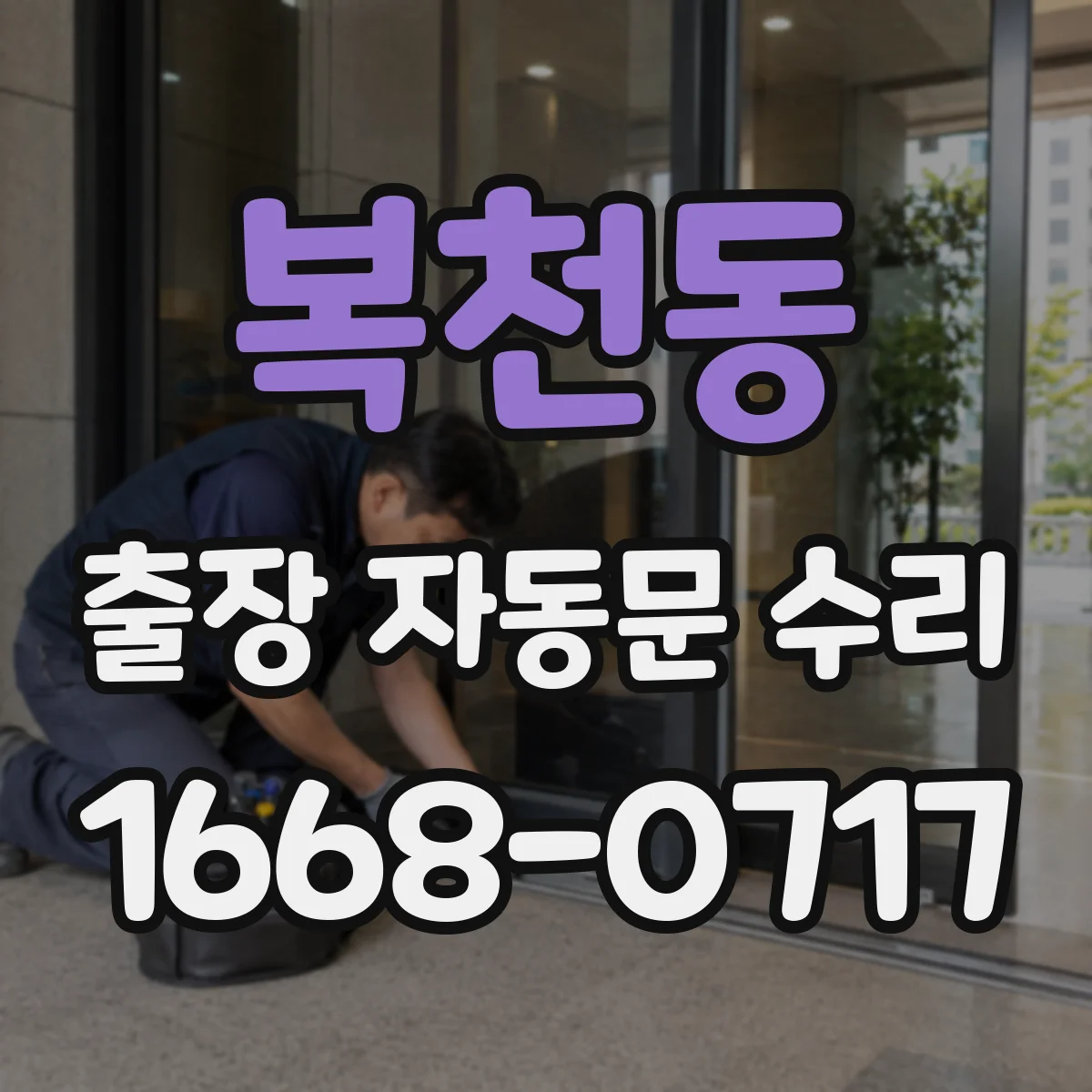 복천동 출장 자동문 수리