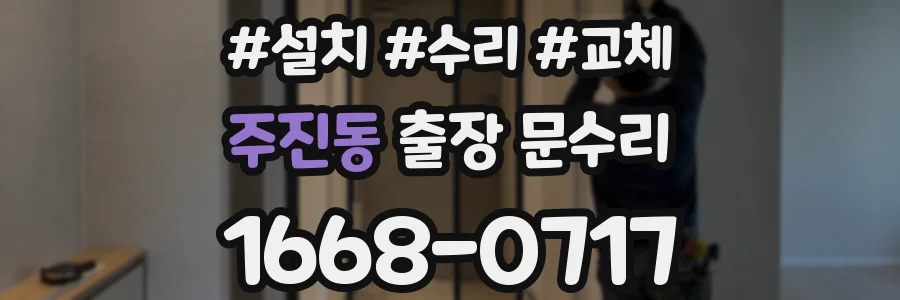 주진동 출장 문수리