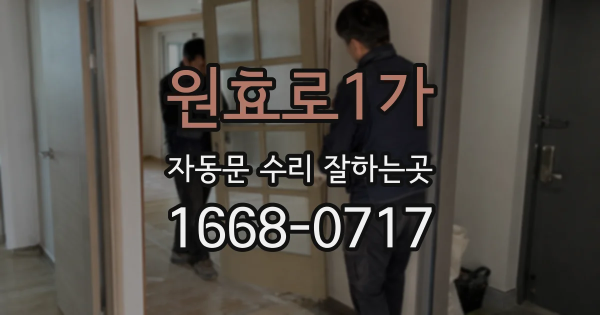원효로1가 자동문 수리 잘하는곳