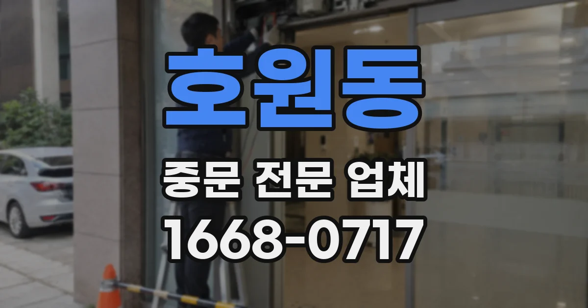 호원동 중문 전문 업체
