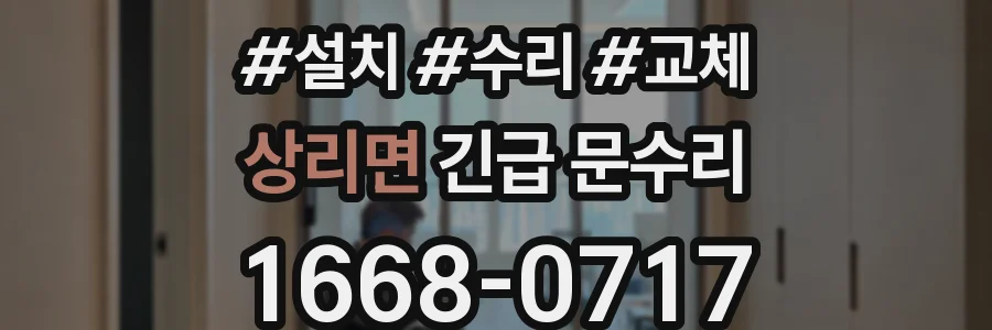 상리면 긴급 문수리