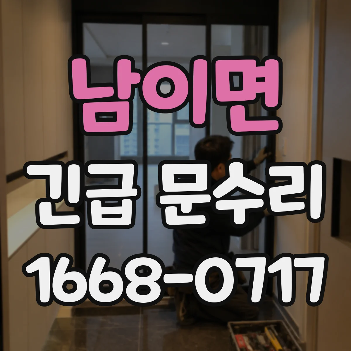 남이면 긴급 문수리