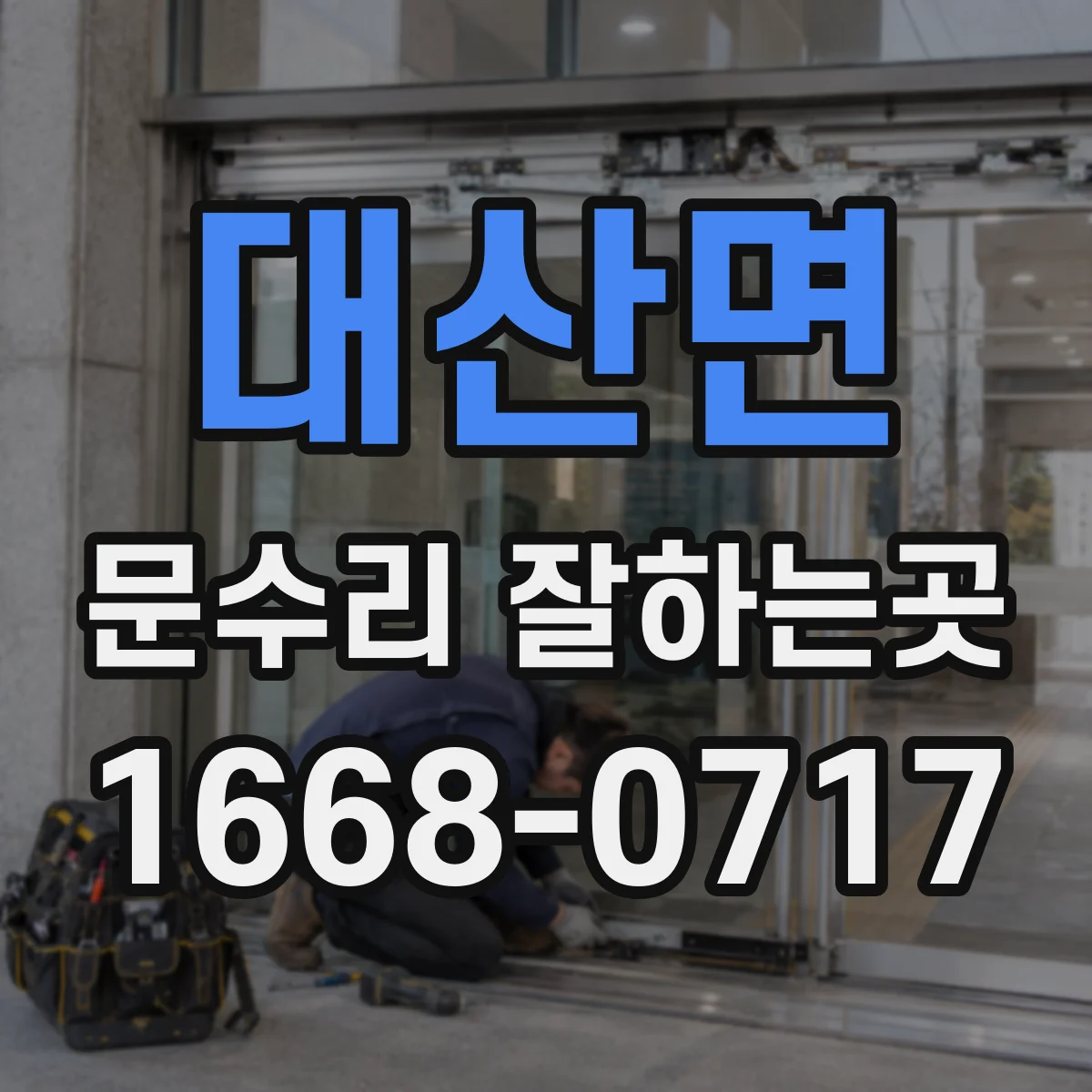 대산면 문수리 잘하는곳
