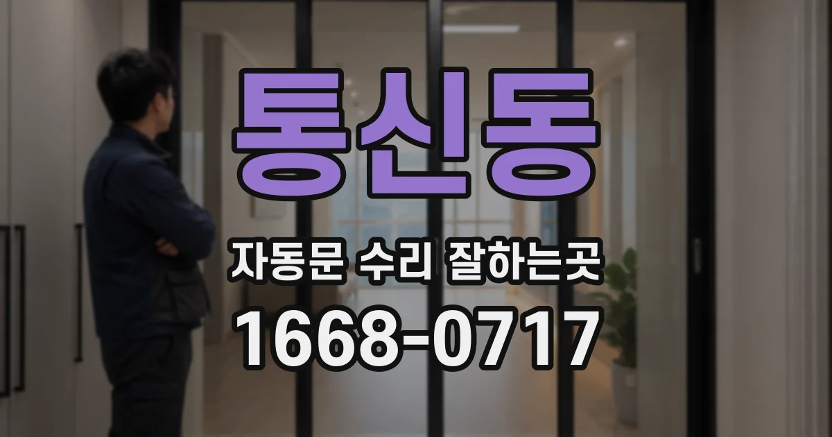 통신동 자동문 수리 잘하는곳