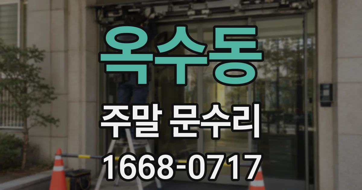 옥수동 주말 문수리