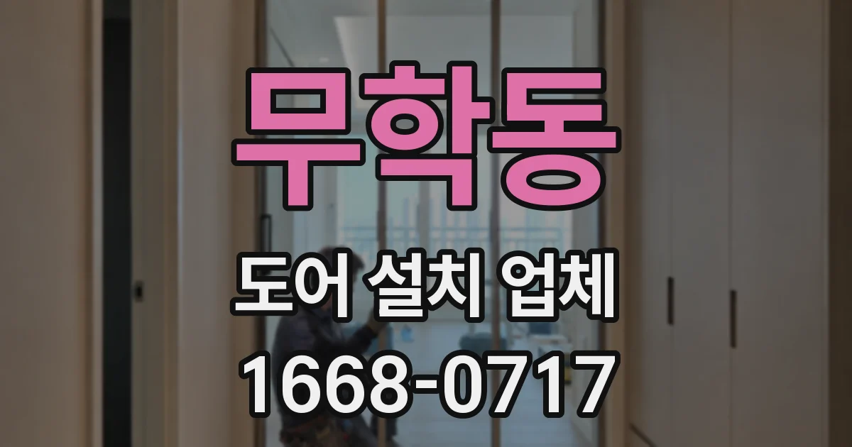 무학동 도어 설치 업체