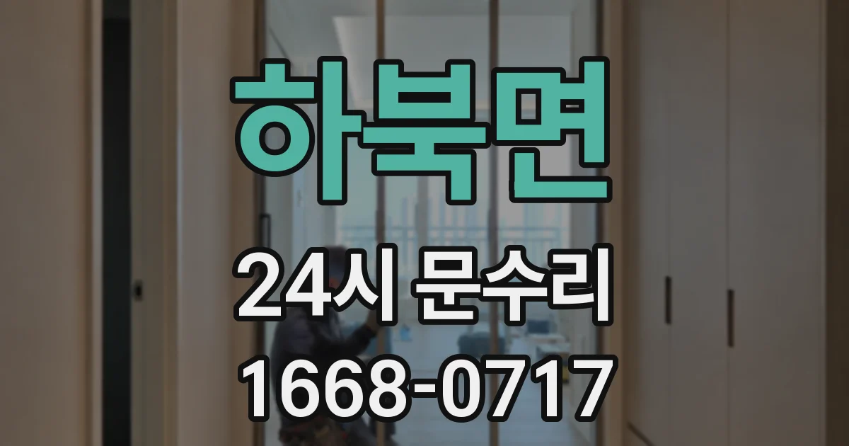 하북면 24시 문수리