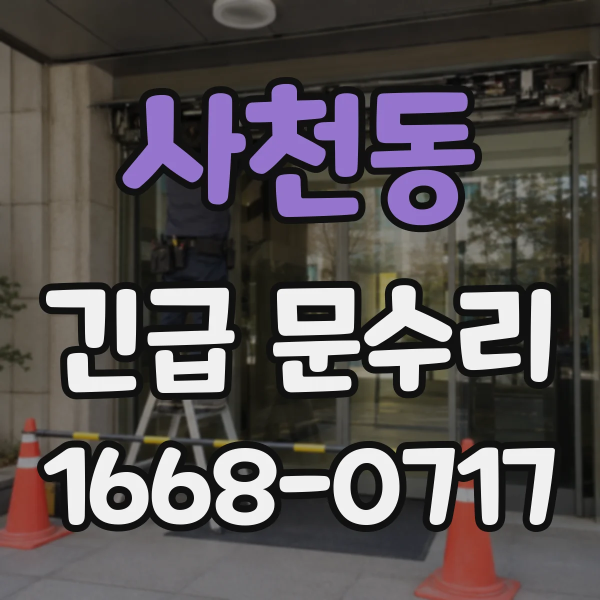 사천동 긴급 문수리