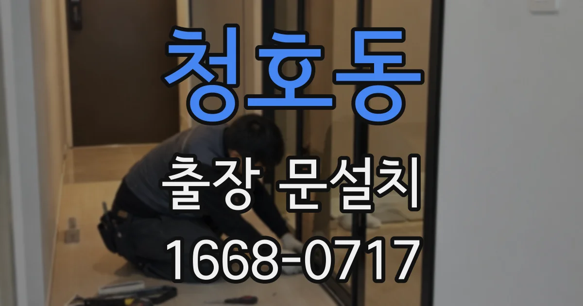 청호동 출장 문설치