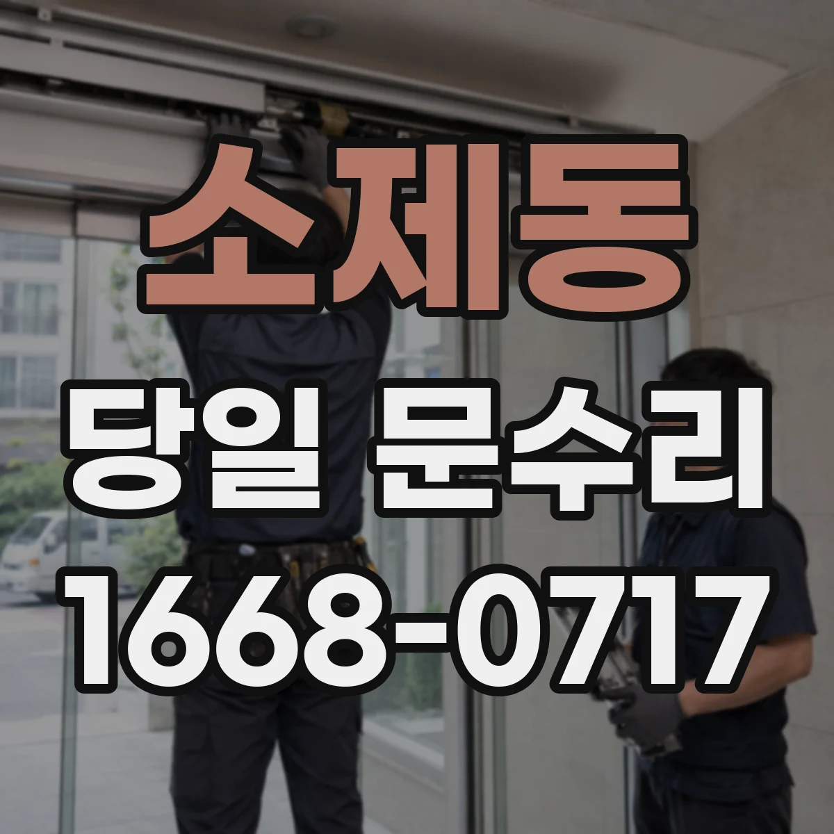 소제동 당일 문수리