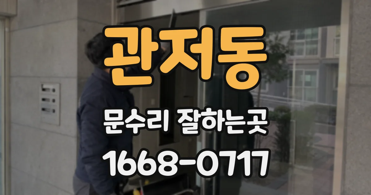 관저동 문수리 잘하는곳