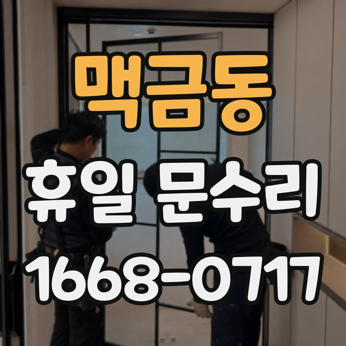 맥금동 휴일 문수리