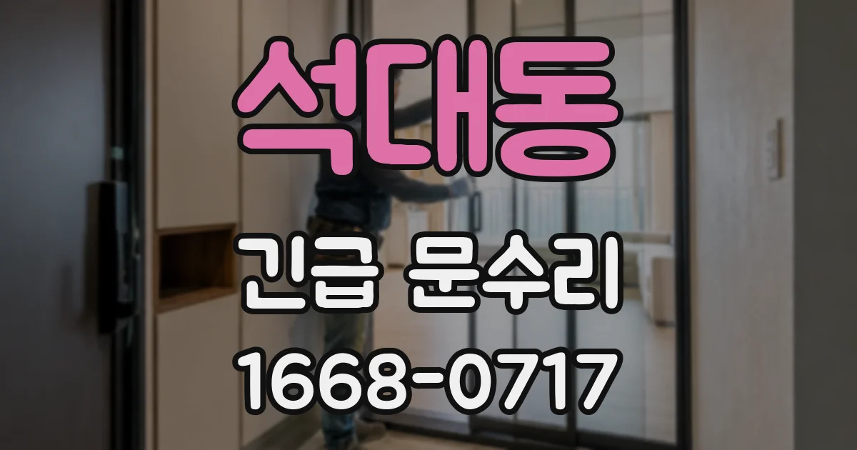 석대동 긴급 문수리