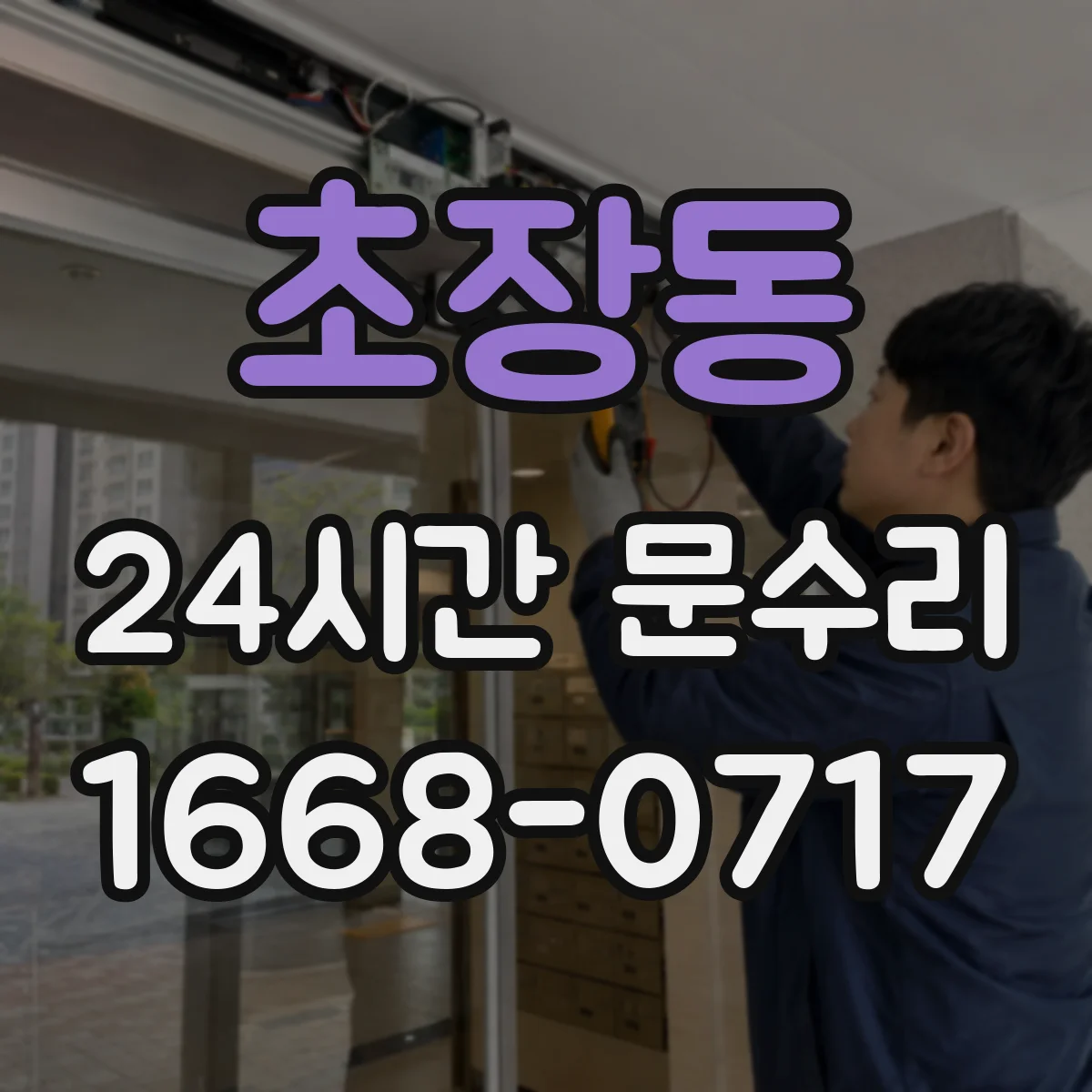 초장동 24시간 문수리