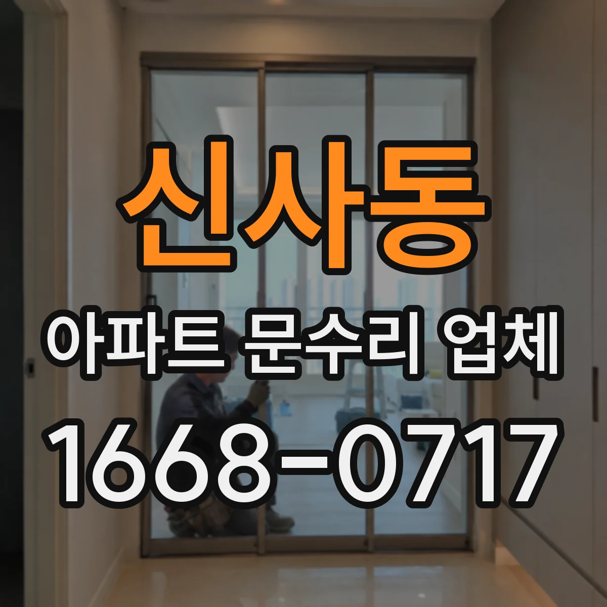 신사동 아파트 문수리 업체