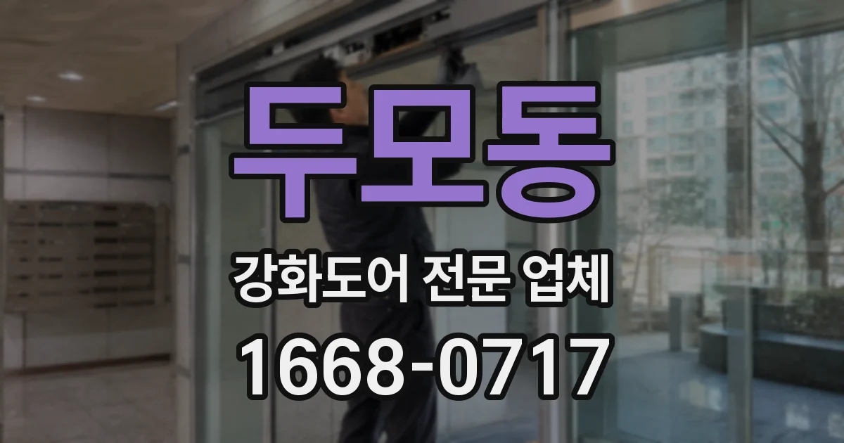두모동 강화도어 전문 업체