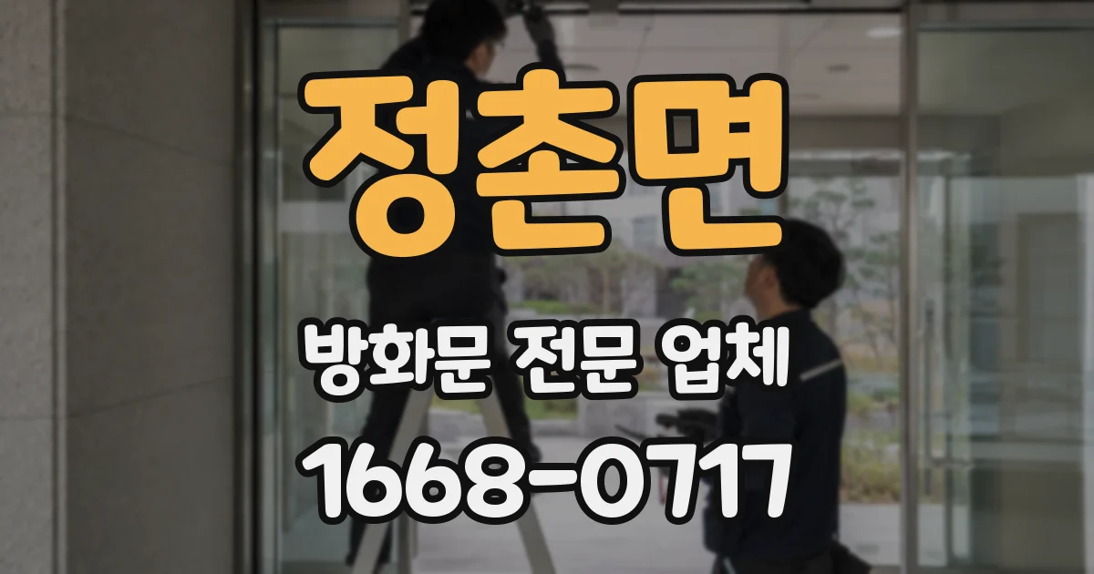정촌면 방화문 전문 업체