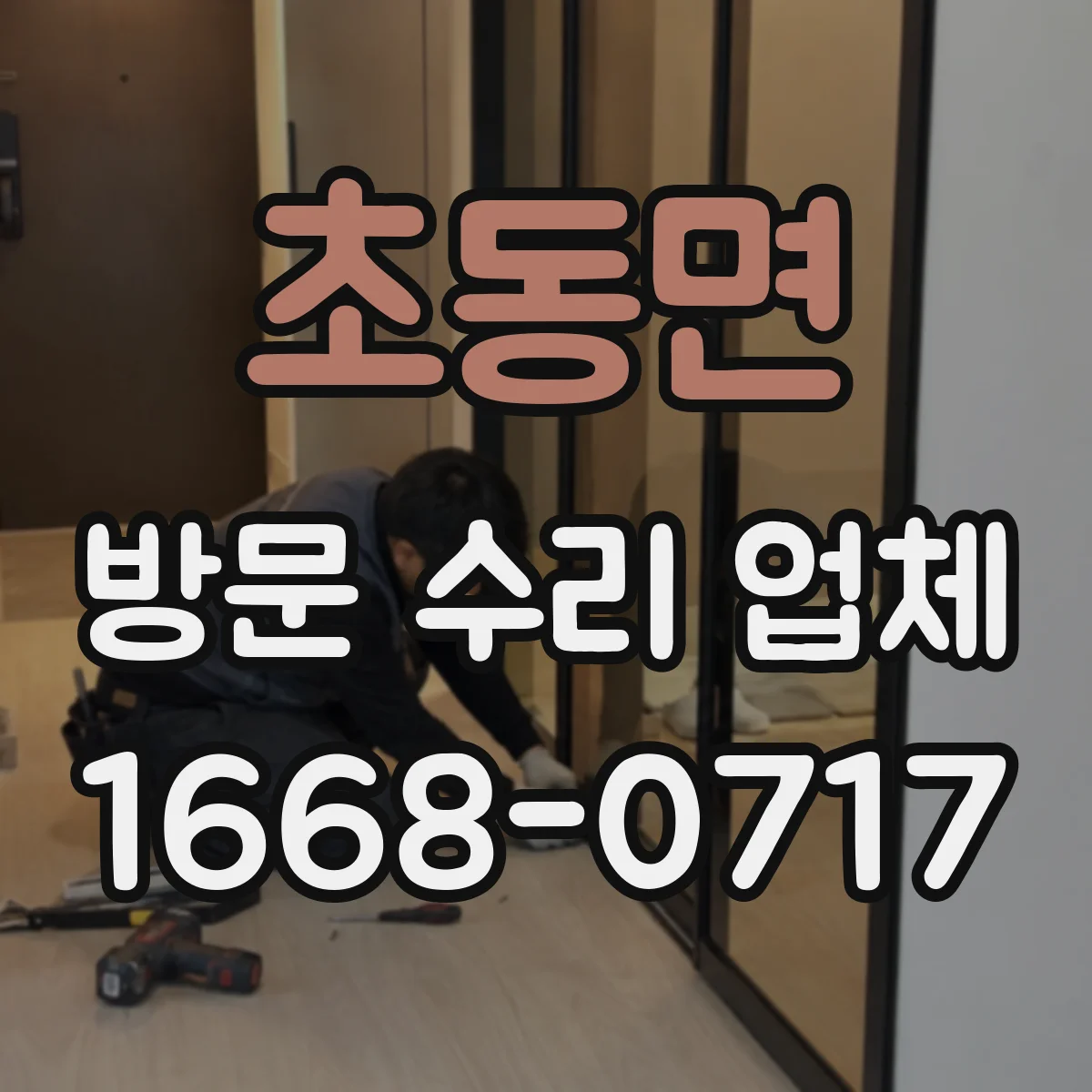 초동면 방문 수리 업체
