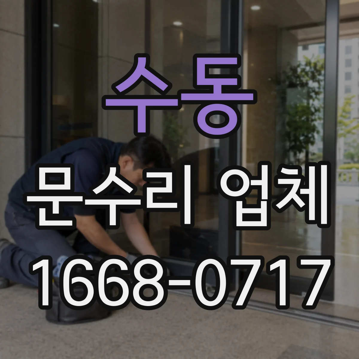수동 문수리 업체