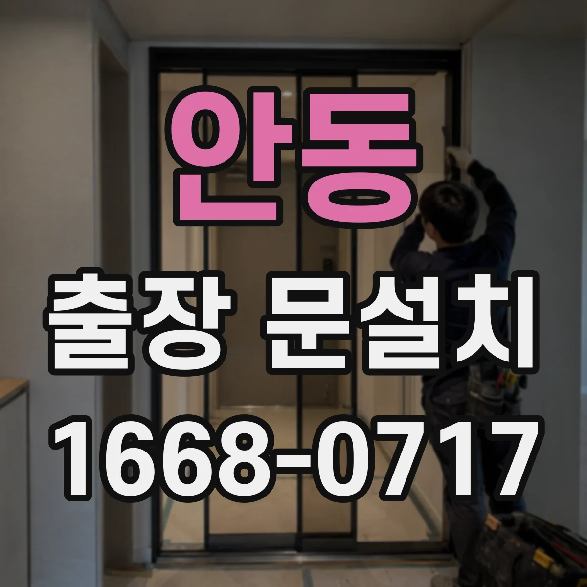 안동 출장 문설치