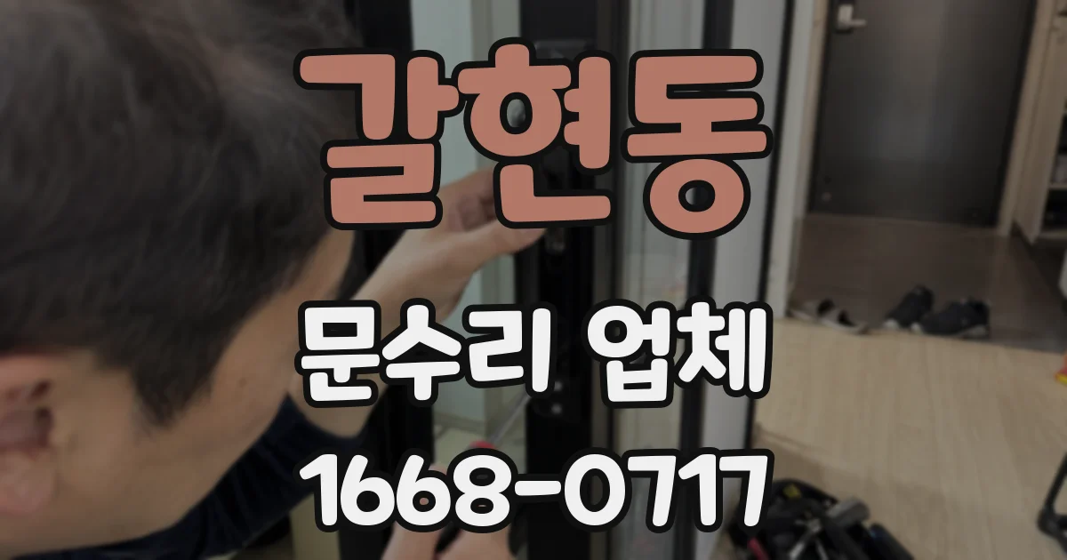 갈현동 문수리 업체