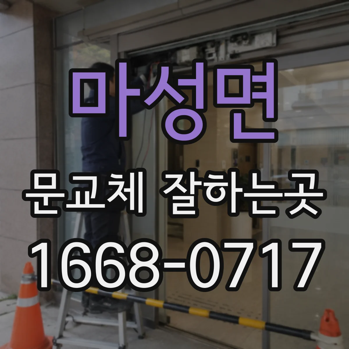 마성면 문교체 잘하는곳