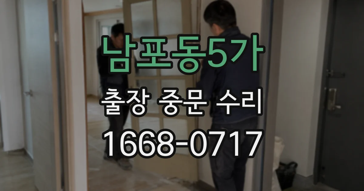 남포동5가 출장 중문 수리